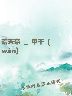 荒天帝錄