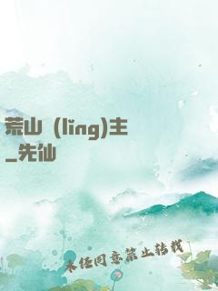 荒山領(lǐng)主