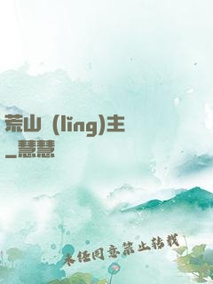荒山領(lǐng)主