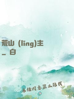 荒山領(lǐng)主