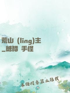 荒山領(lǐng)主