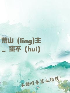 荒山領(lǐng)主