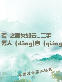 荒島之美女如云