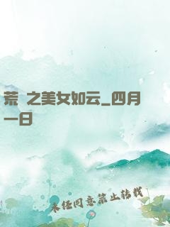 荒島之美女如云