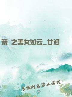 荒島之美女如云