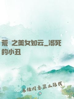 荒島之美女如云