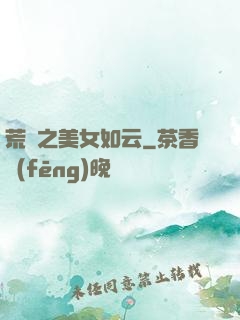 荒島之美女如云