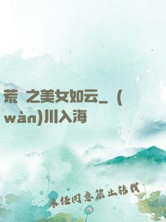 荒島之美女如云