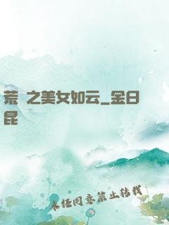 荒島之美女如云