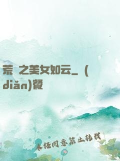 荒島之美女如云
