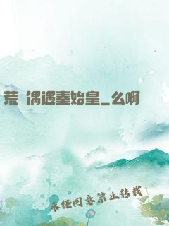 荒島偶遇秦始皇