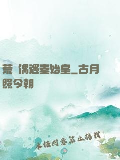 荒島偶遇秦始皇