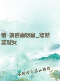 荒島偶遇秦始皇