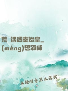 荒島偶遇秦始皇