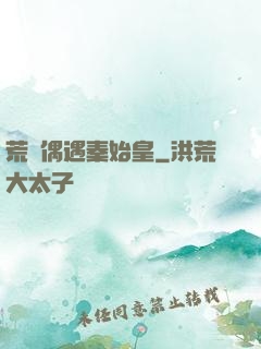 荒島偶遇秦始皇