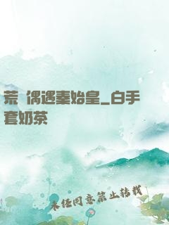 荒島偶遇秦始皇