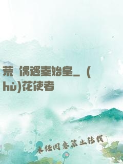 荒島偶遇秦始皇