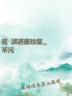 荒島偶遇秦始皇
