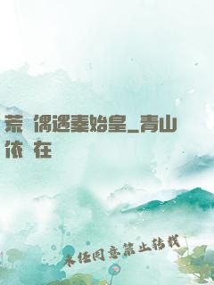荒島偶遇秦始皇