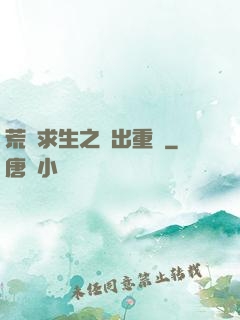 荒島求生之殺出重圍