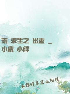 荒島求生之殺出重圍