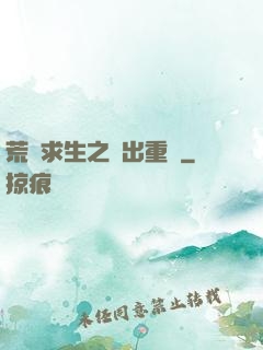 荒島求生之殺出重圍