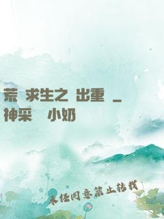 荒島求生之殺出重圍