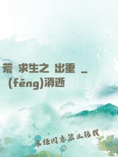 荒島求生之殺出重圍