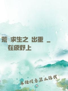 荒島求生之殺出重圍