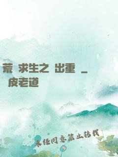 荒島求生之殺出重圍