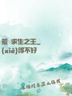 荒島求生之王