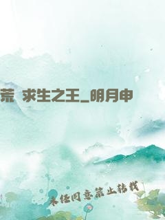 荒島求生之王