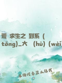 荒島求生之簽到系統(tǒng)