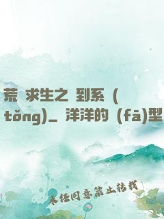 荒島求生之簽到系統(tǒng)