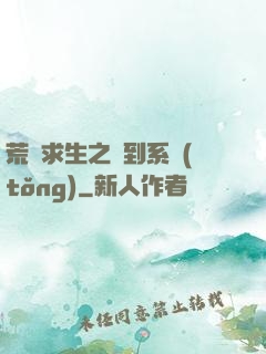 荒島求生之簽到系統(tǒng)