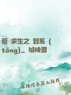 荒島求生之簽到系統(tǒng)