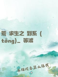 荒島求生之簽到系統(tǒng)