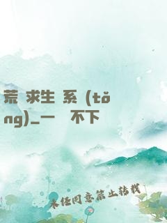 荒島求生帶系統(tǒng)
