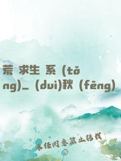 荒島求生帶系統(tǒng)