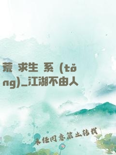 荒島求生帶系統(tǒng)