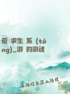 荒島求生帶系統(tǒng)