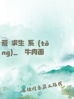 荒島求生帶系統(tǒng)