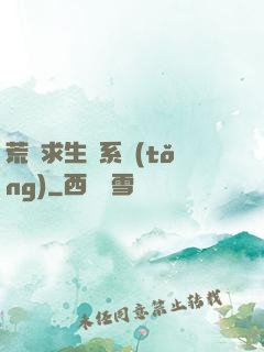 荒島求生帶系統(tǒng)