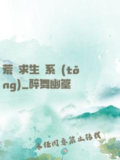 荒島求生帶系統(tǒng)