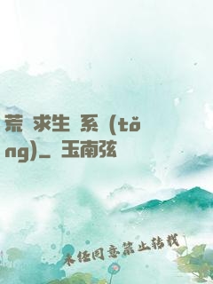 荒島求生帶系統(tǒng)