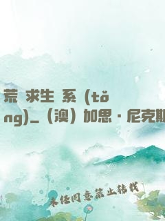 荒島求生帶系統(tǒng)