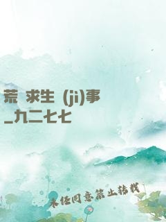 荒島求生紀(jì)事