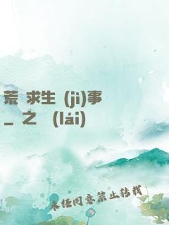 荒島求生紀(jì)事