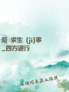 荒島求生紀(jì)事