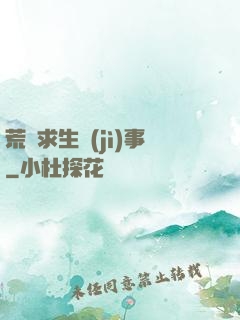 荒島求生紀(jì)事
